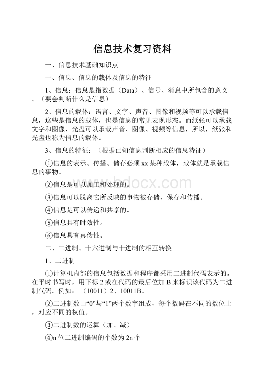 信息技术复习资料.docx_第1页