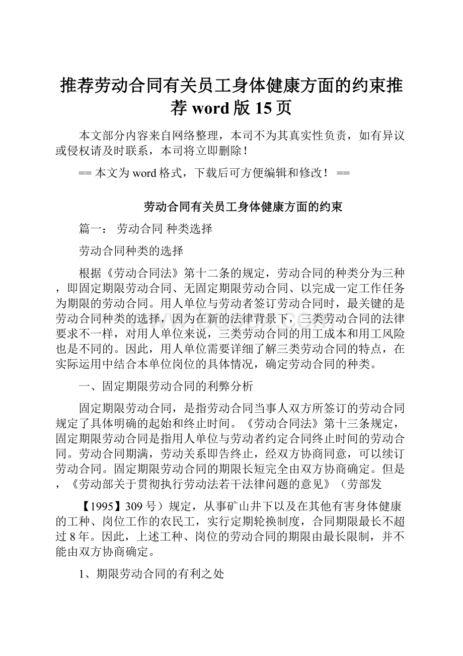 推荐劳动合同有关员工身体健康方面的约束推荐word版 15页.docx