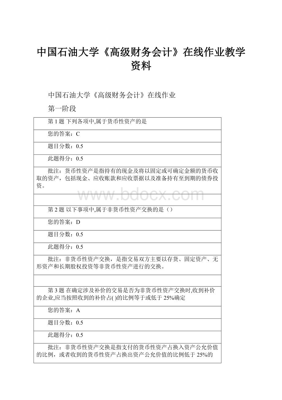 中国石油大学《高级财务会计》在线作业教学资料.docx