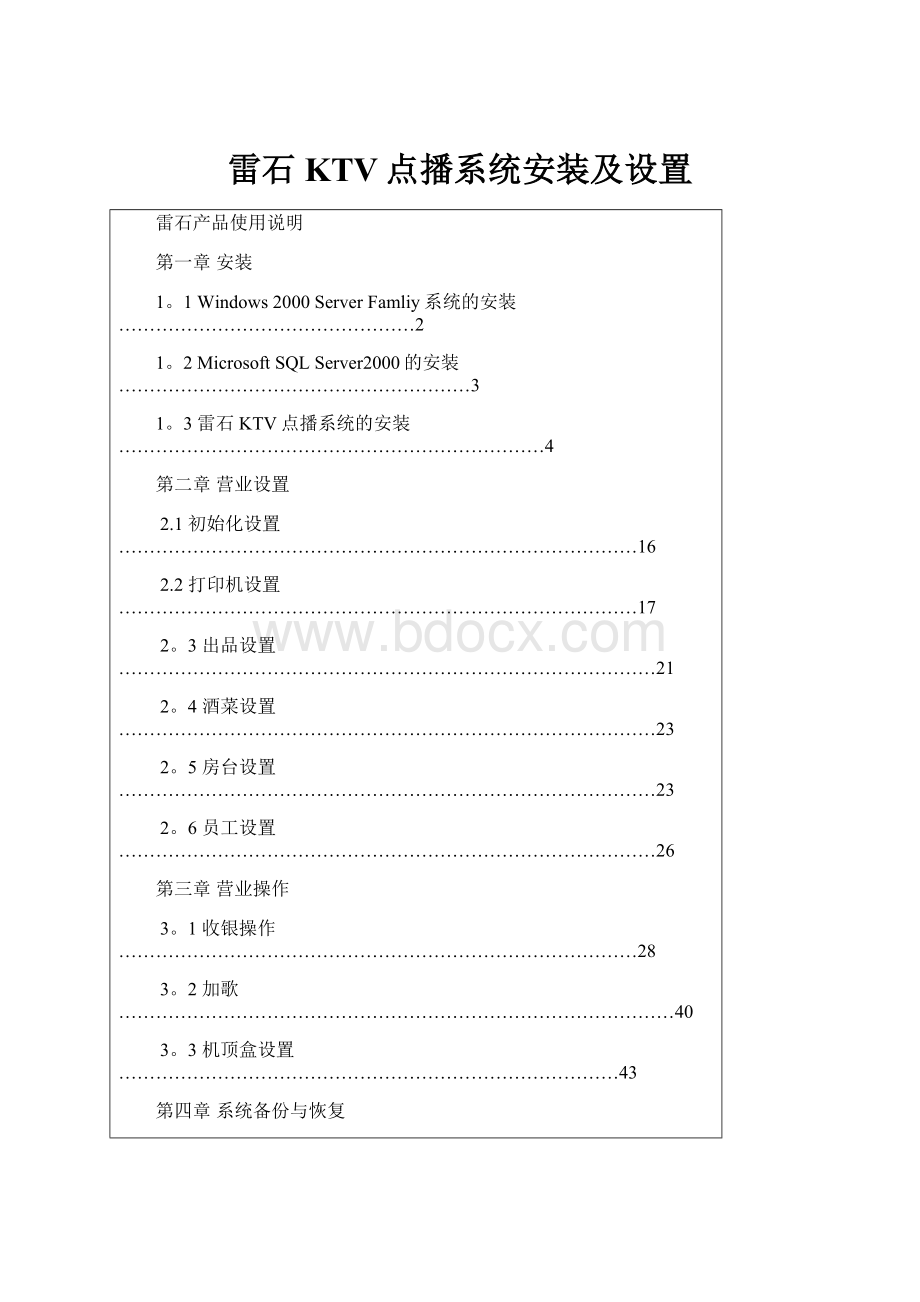 雷石KTV点播系统安装及设置.docx_第1页