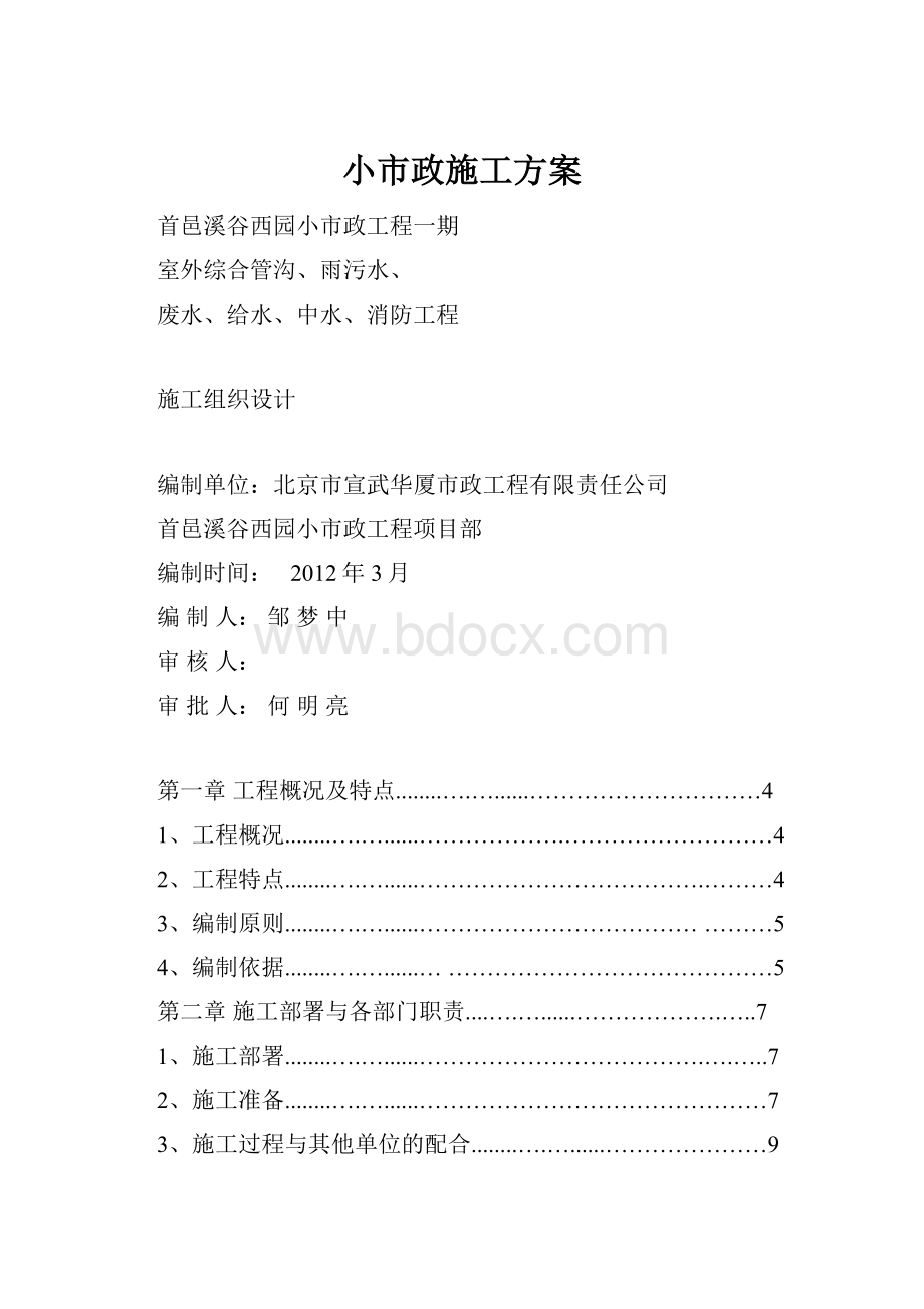 小市政施工方案.docx_第1页