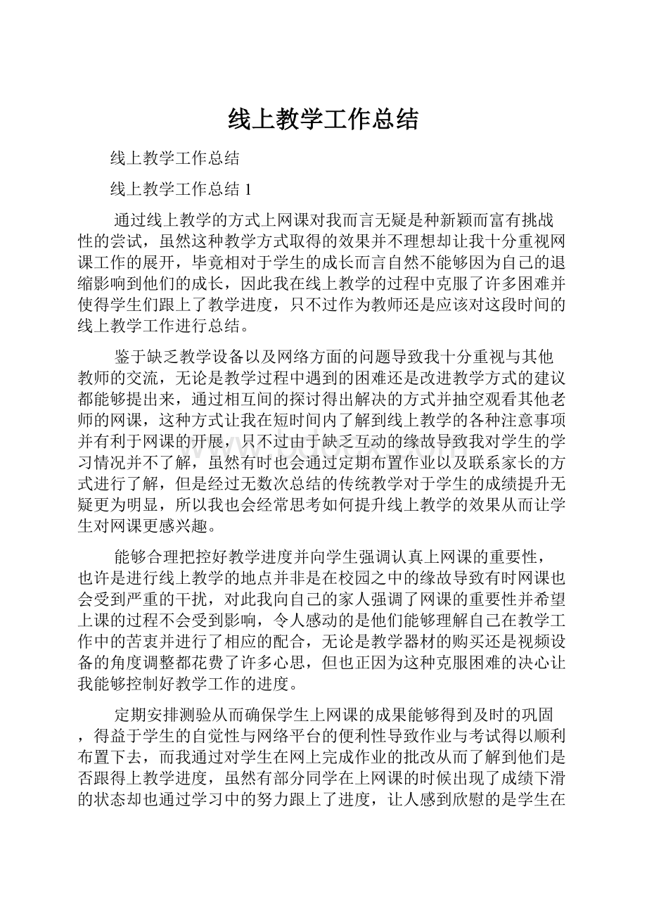 线上教学工作总结.docx_第1页