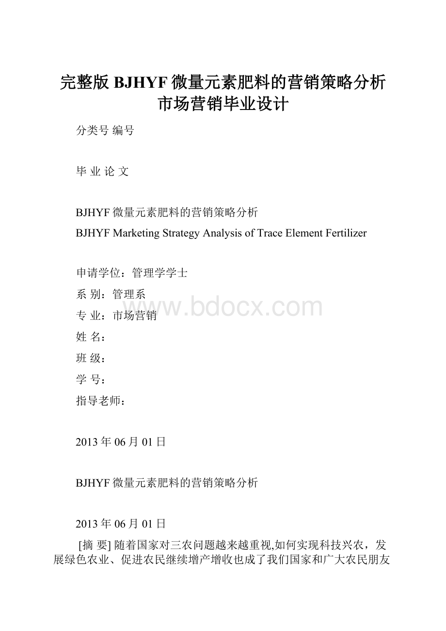 完整版BJHYF微量元素肥料的营销策略分析市场营销毕业设计.docx_第1页