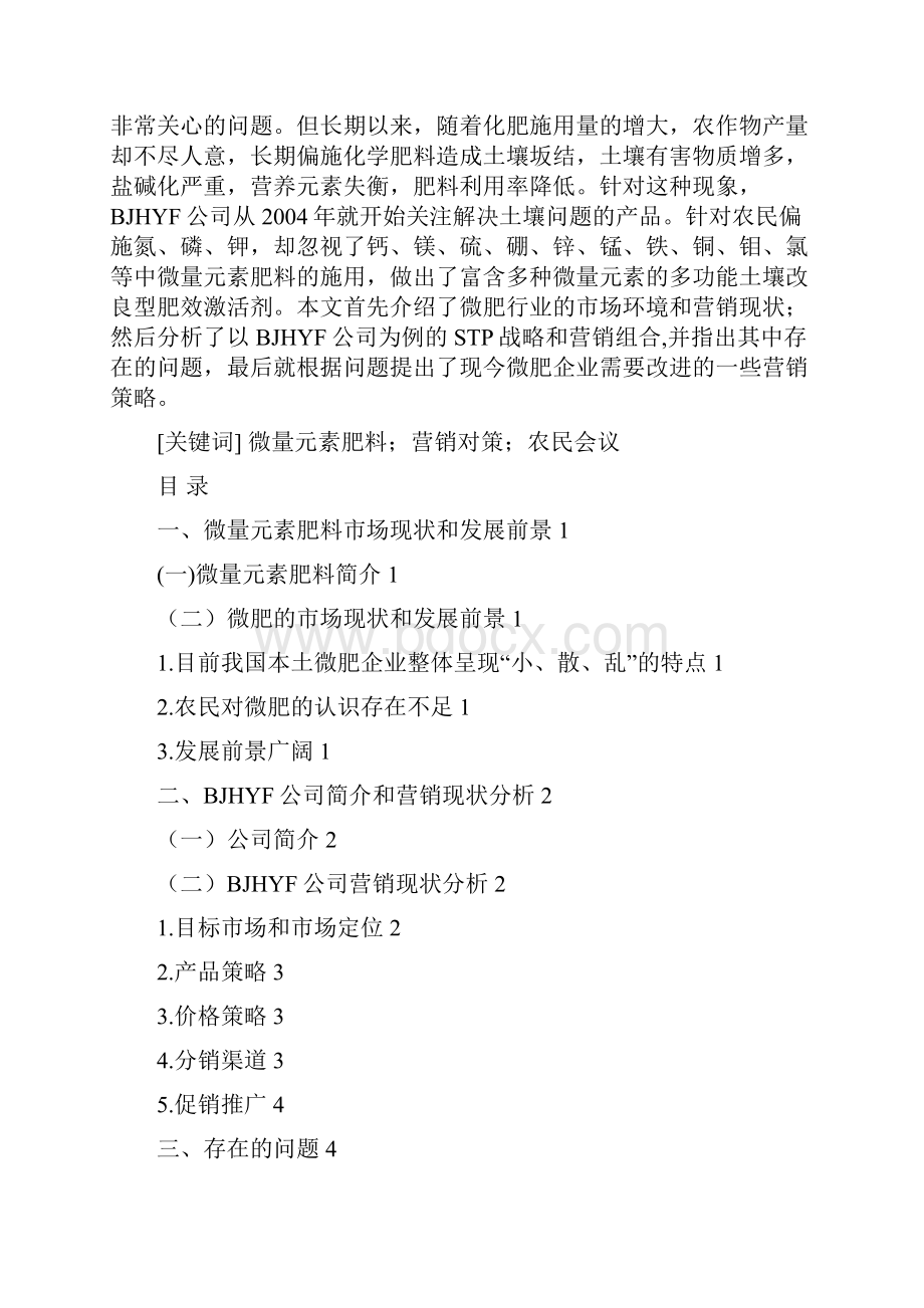 完整版BJHYF微量元素肥料的营销策略分析市场营销毕业设计.docx_第2页