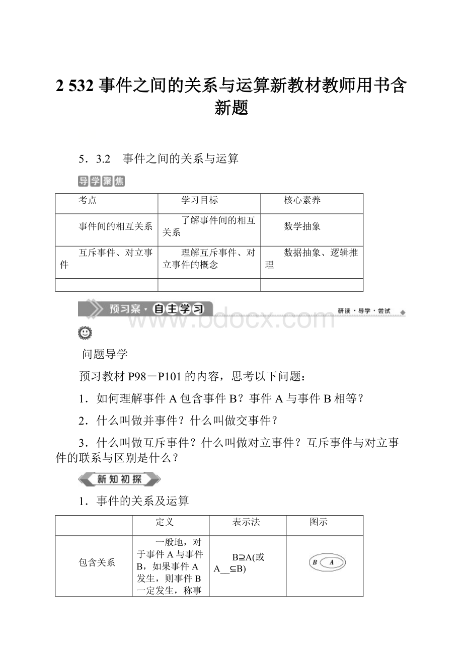 2 532 事件之间的关系与运算新教材教师用书含新题.docx