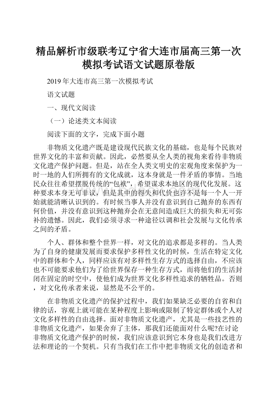 精品解析市级联考辽宁省大连市届高三第一次模拟考试语文试题原卷版.docx