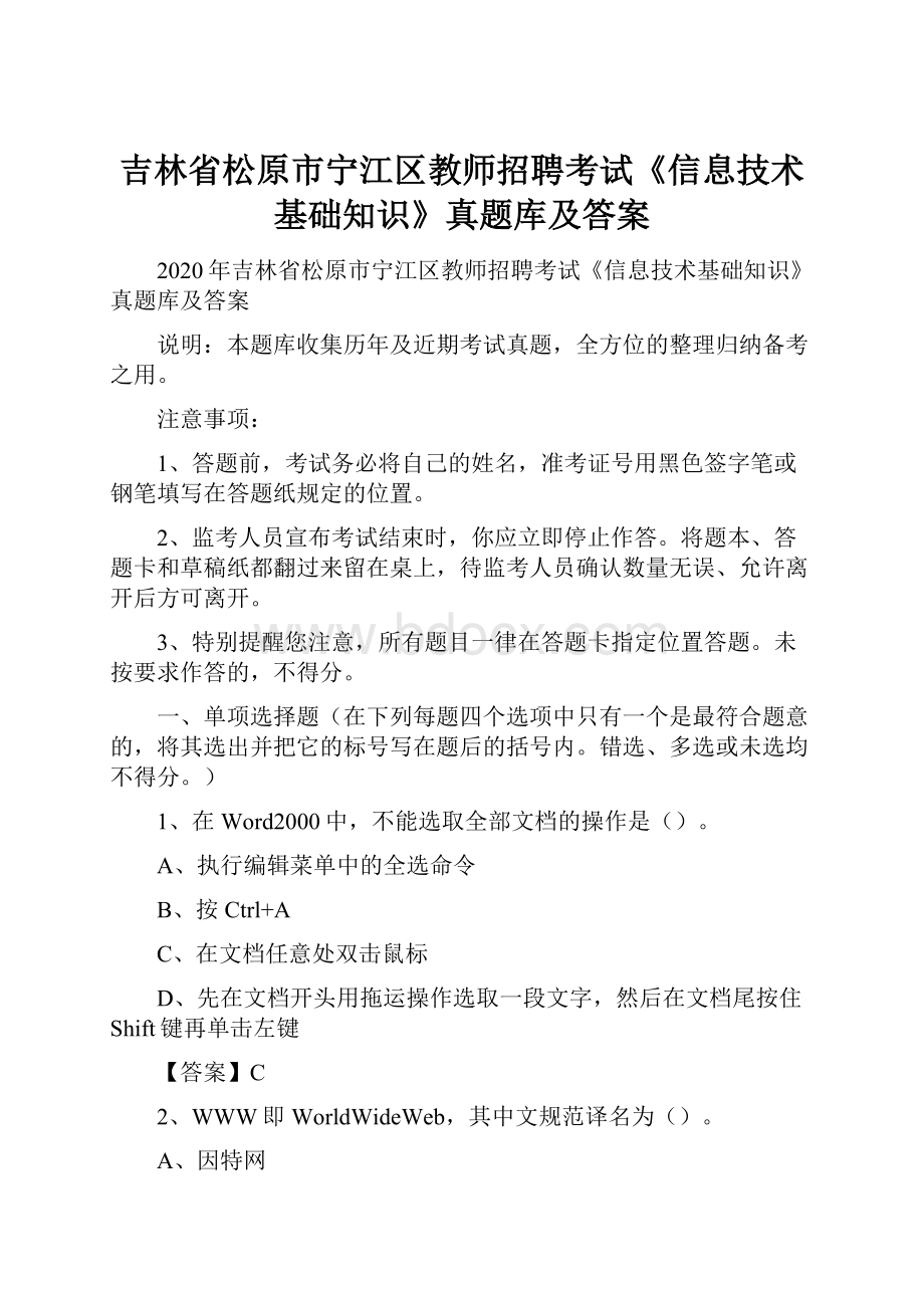 吉林省松原市宁江区教师招聘考试《信息技术基础知识》真题库及答案.docx_第1页