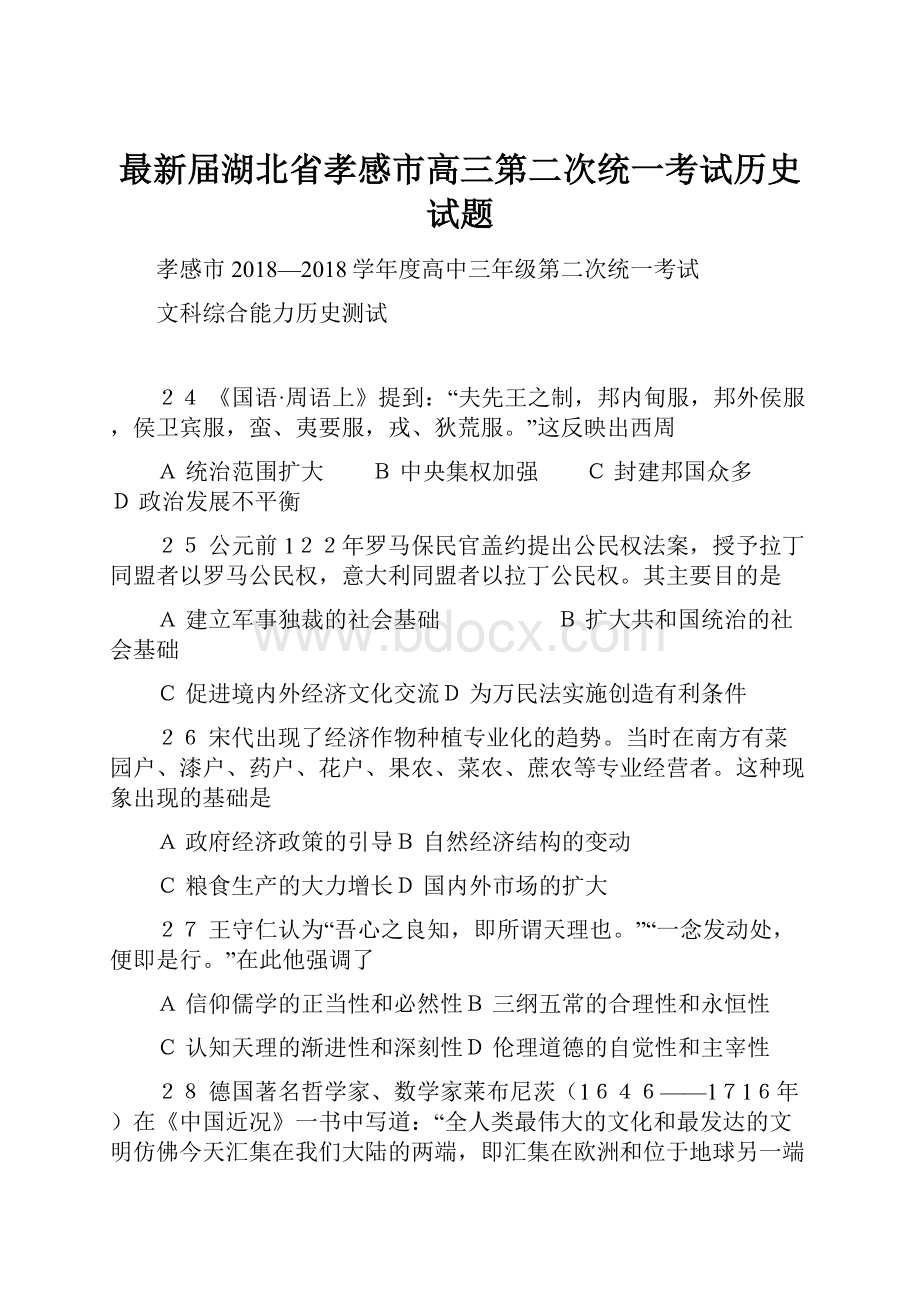 最新届湖北省孝感市高三第二次统一考试历史试题.docx