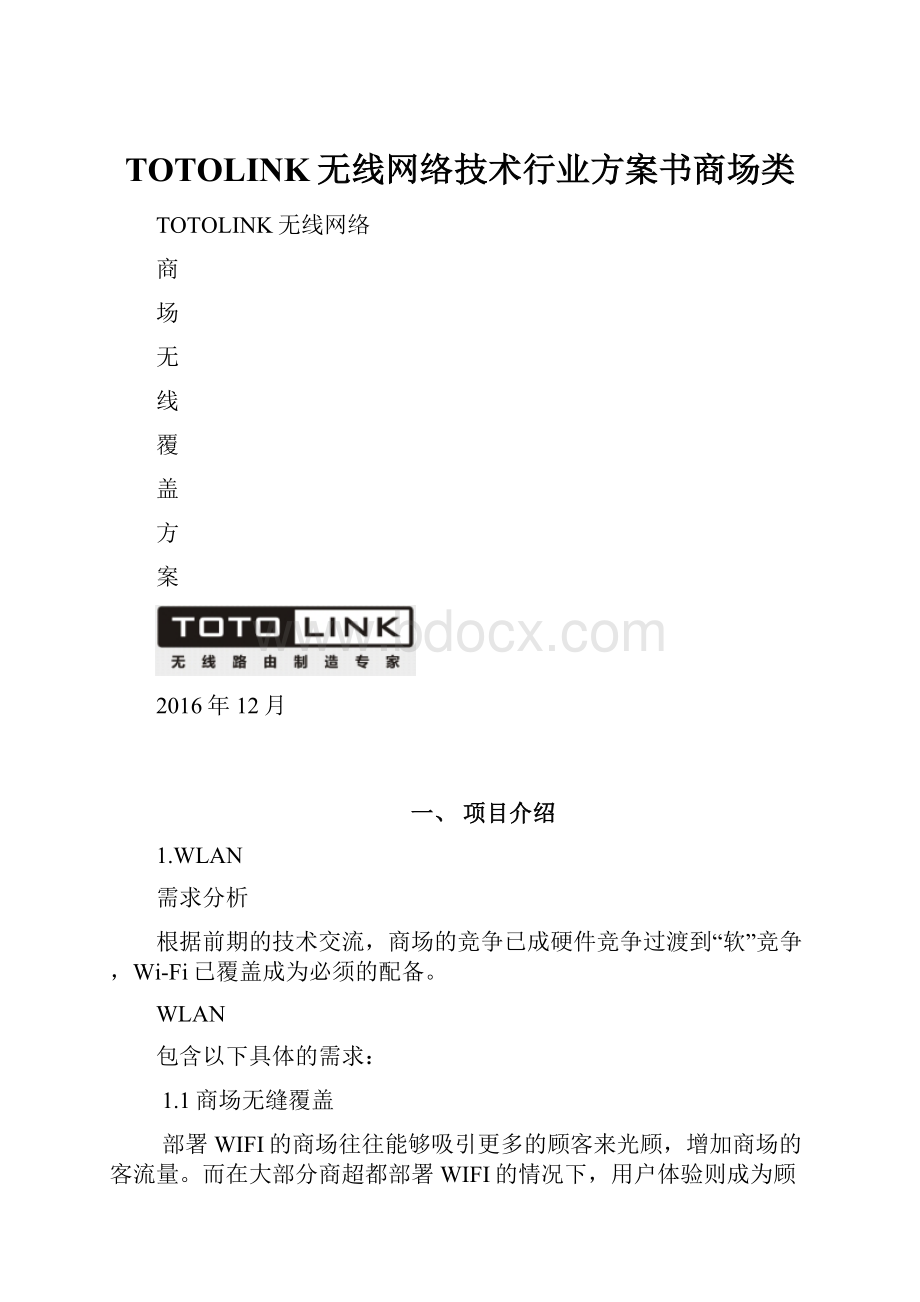 TOTOLINK无线网络技术行业方案书商场类.docx_第1页