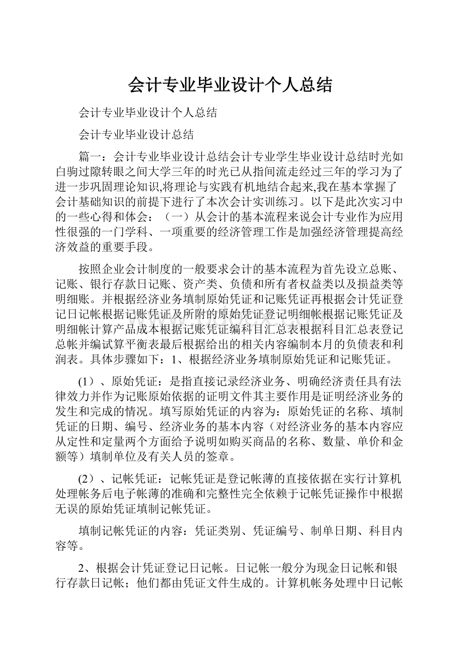 会计专业毕业设计个人总结.docx_第1页