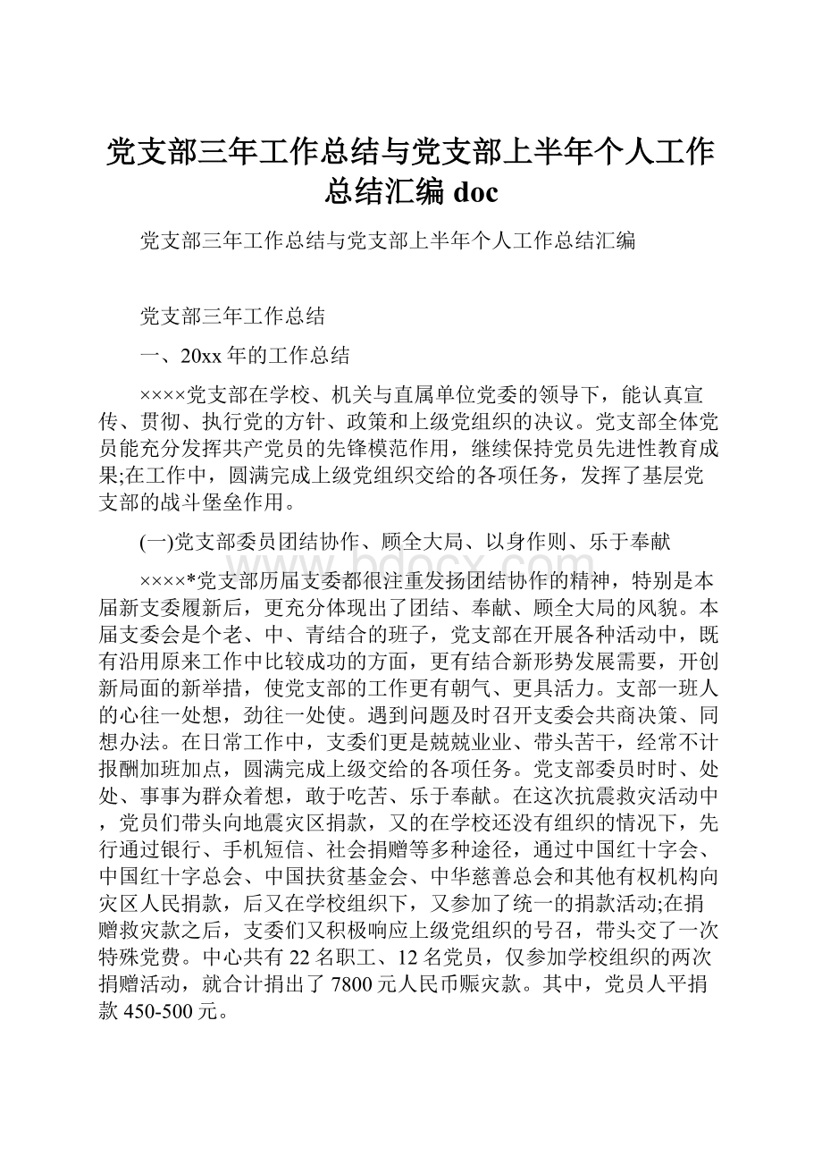 党支部三年工作总结与党支部上半年个人工作总结汇编doc.docx