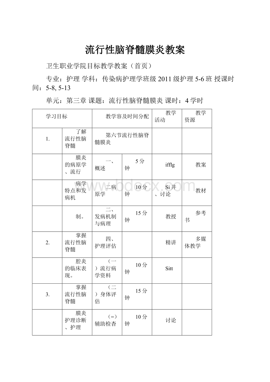 流行性脑脊髓膜炎教案.docx_第1页