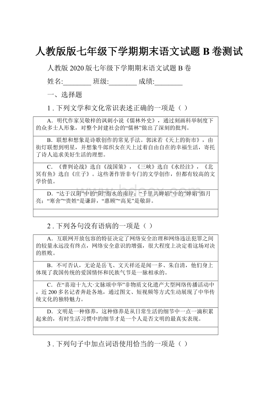 人教版版七年级下学期期末语文试题B卷测试.docx