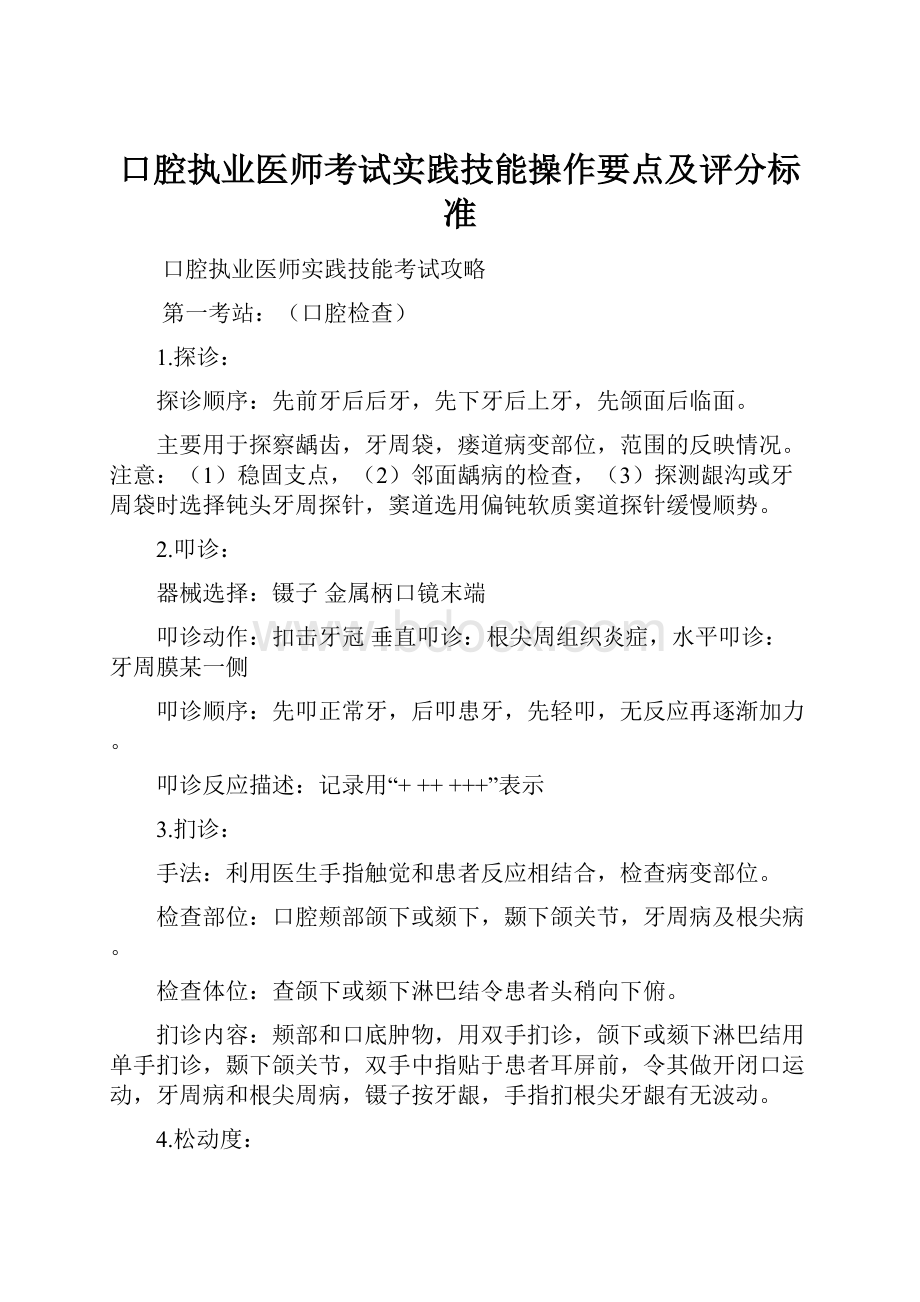 口腔执业医师考试实践技能操作要点及评分标准.docx_第1页