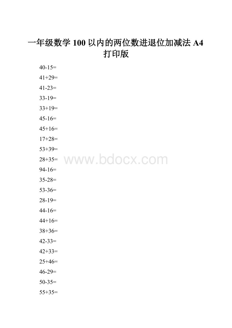 一年级数学100以内的两位数进退位加减法A4打印版.docx