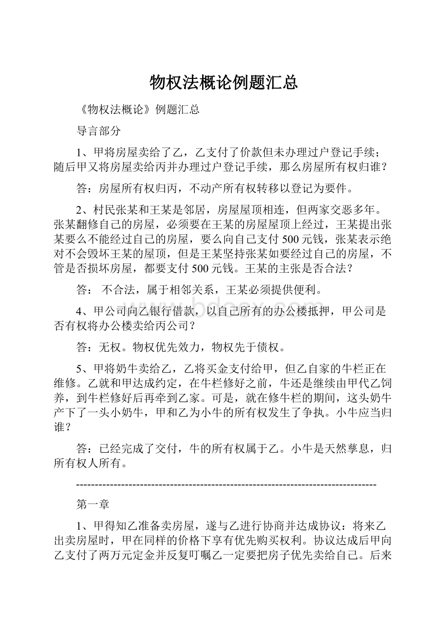 物权法概论例题汇总.docx_第1页