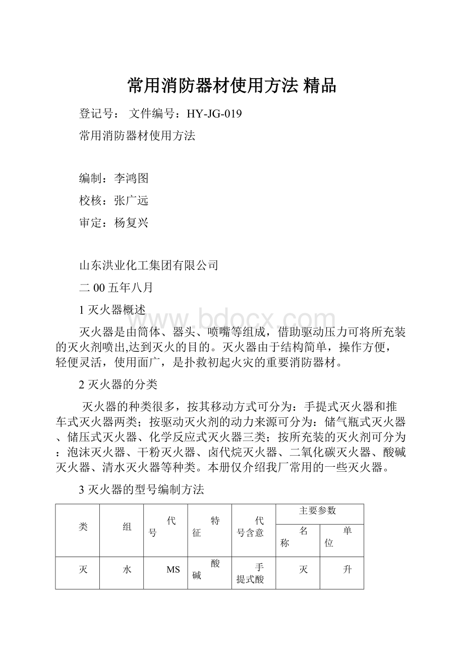 常用消防器材使用方法 精品.docx