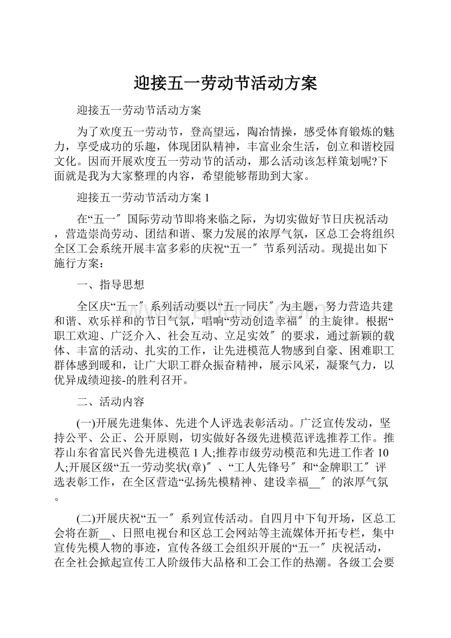 迎接五一劳动节活动方案.docx_第1页