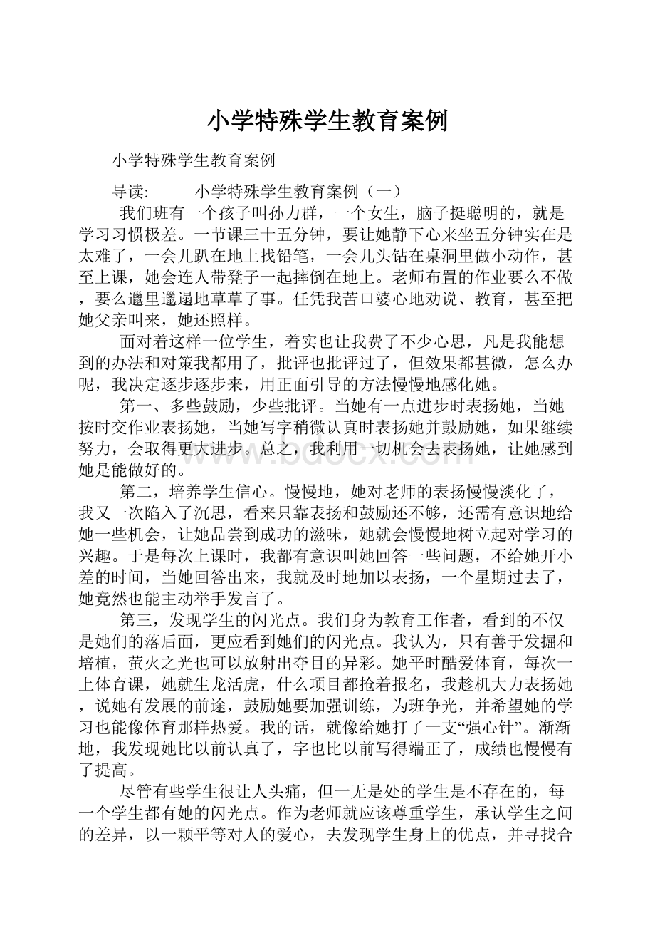 小学特殊学生教育案例.docx_第1页