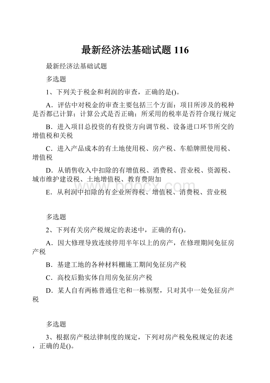 最新经济法基础试题116.docx