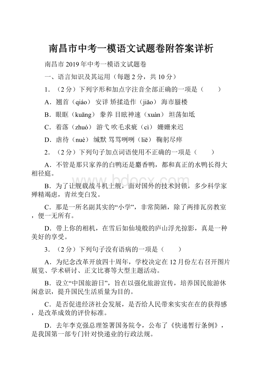 南昌市中考一模语文试题卷附答案详析.docx_第1页