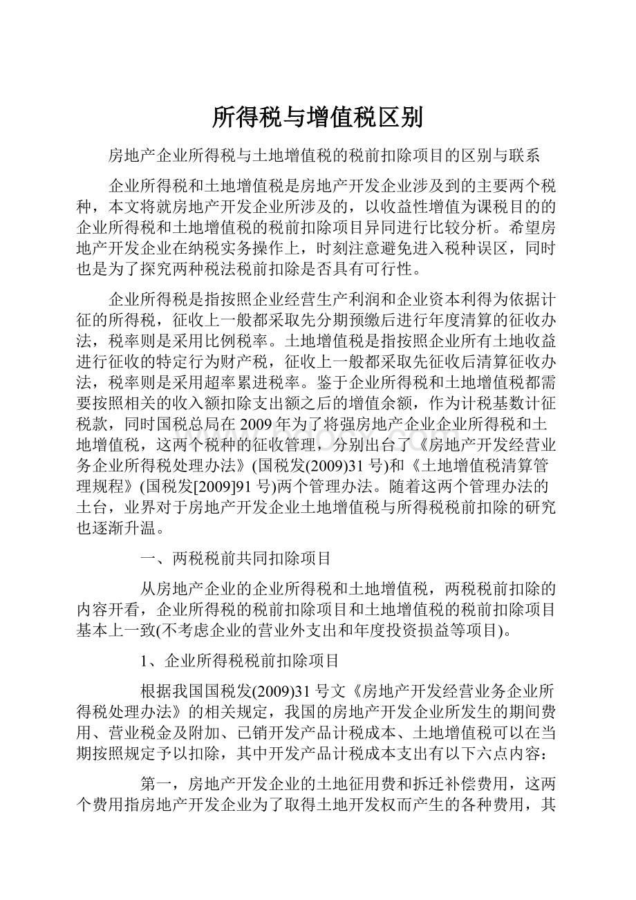 所得税与增值税区别.docx_第1页