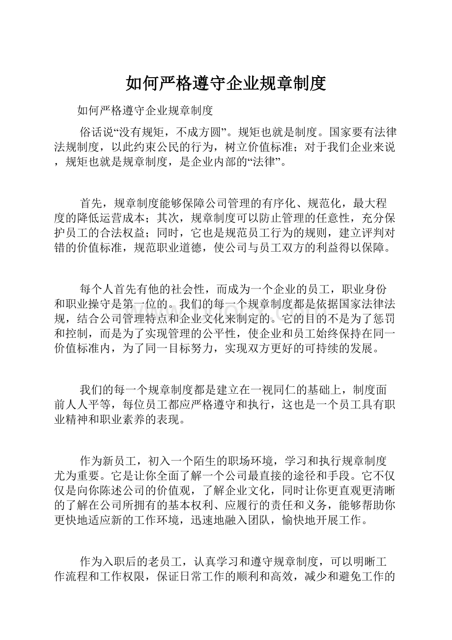 如何严格遵守企业规章制度.docx_第1页