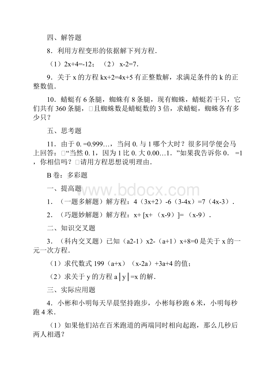 解一元一次方程同步练习题型归纳.docx_第2页