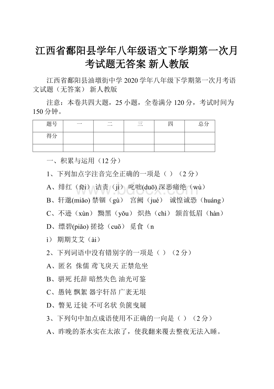 江西省鄱阳县学年八年级语文下学期第一次月考试题无答案 新人教版.docx_第1页