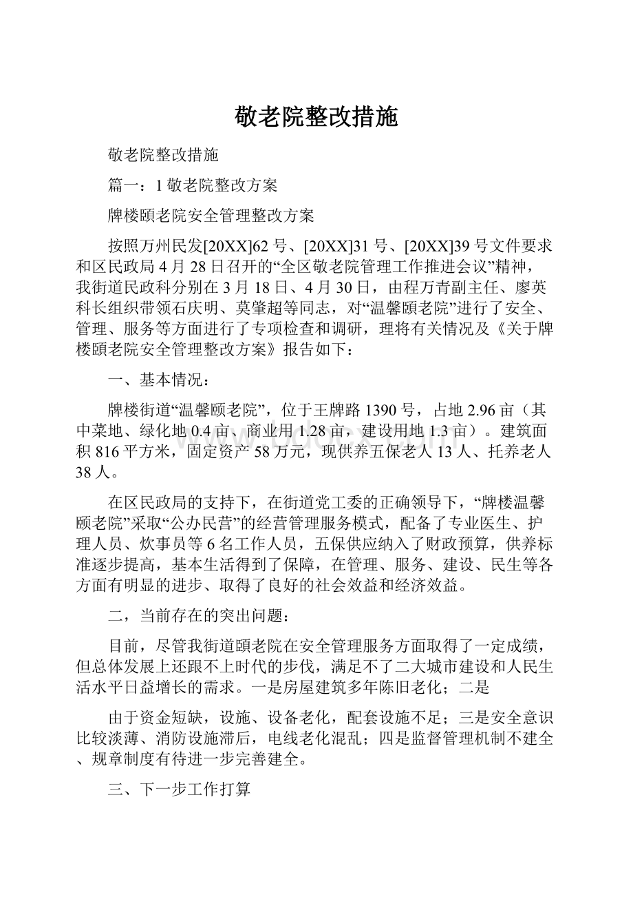 敬老院整改措施.docx