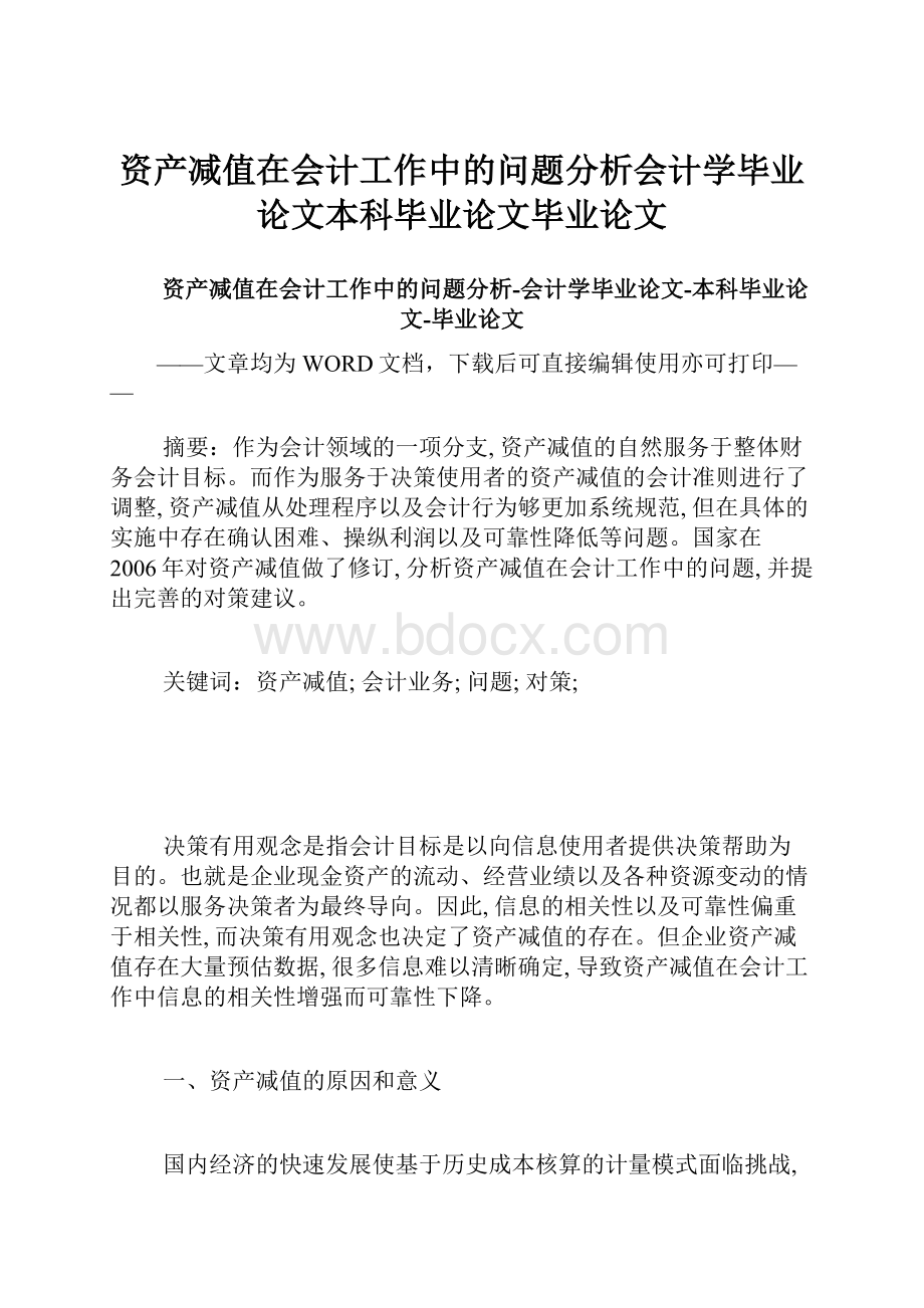 资产减值在会计工作中的问题分析会计学毕业论文本科毕业论文毕业论文.docx