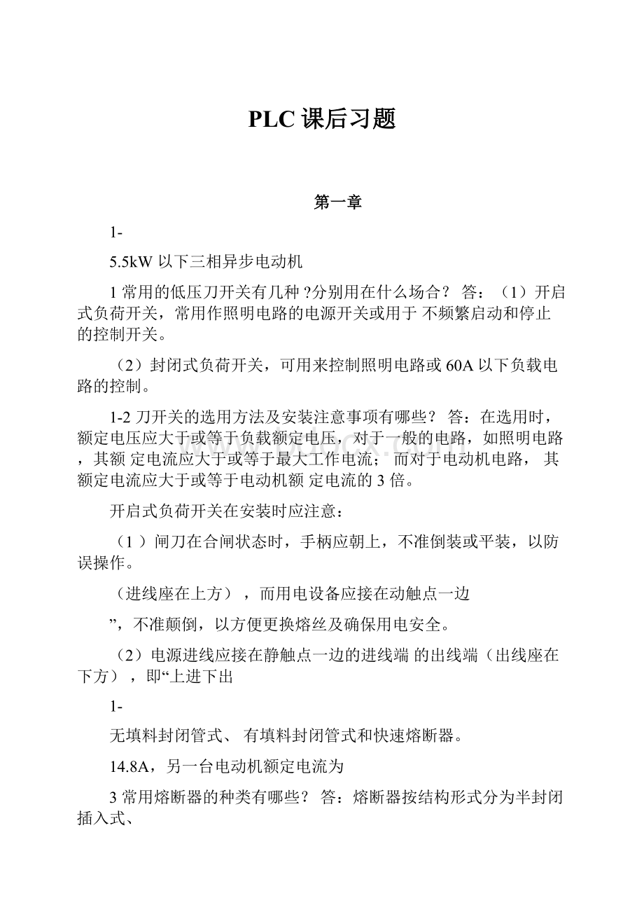 PLC课后习题.docx_第1页