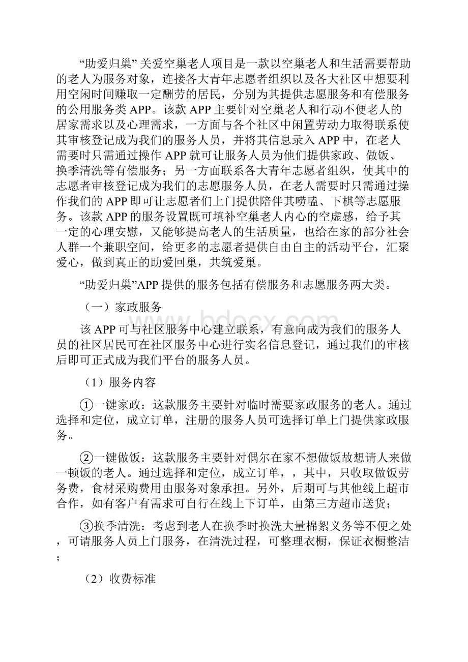 助爱归巢家政服务APP创业计划书.docx_第2页