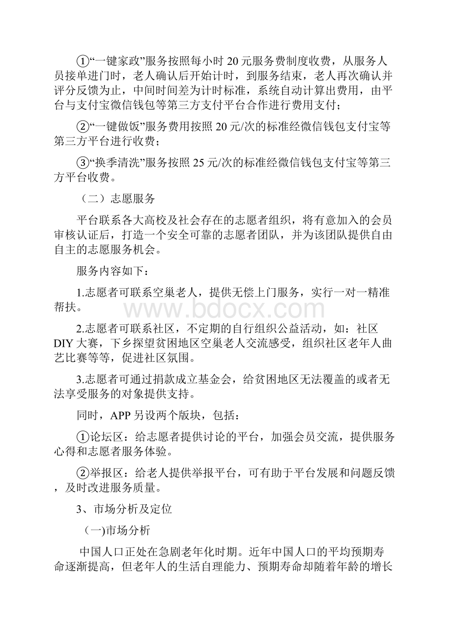 助爱归巢家政服务APP创业计划书.docx_第3页