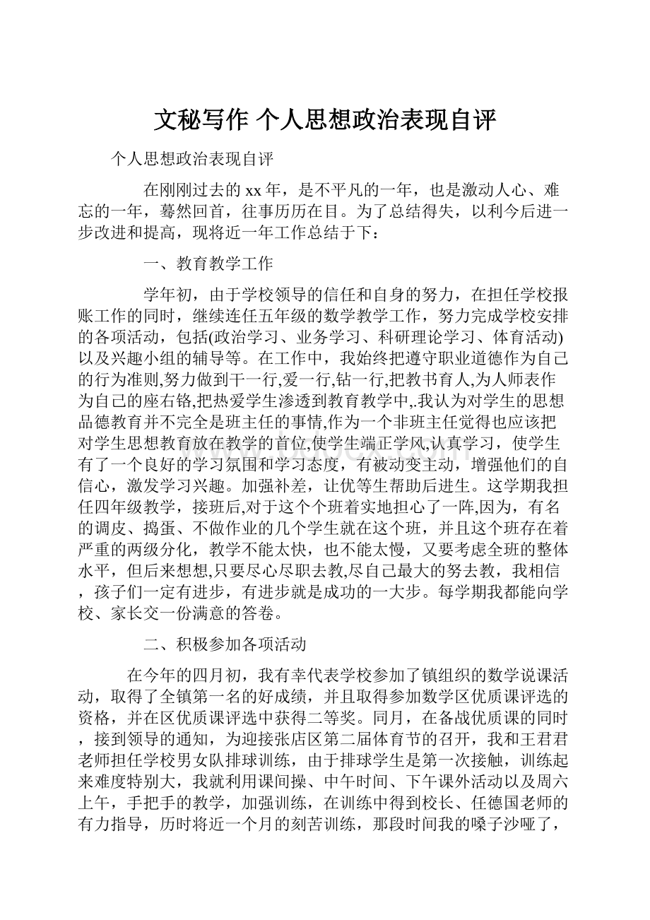 文秘写作 个人思想政治表现自评.docx