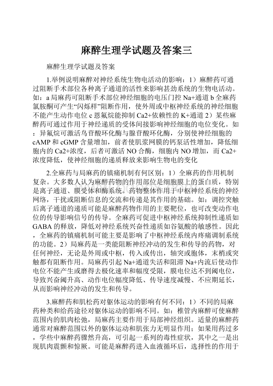 麻醉生理学试题及答案三.docx