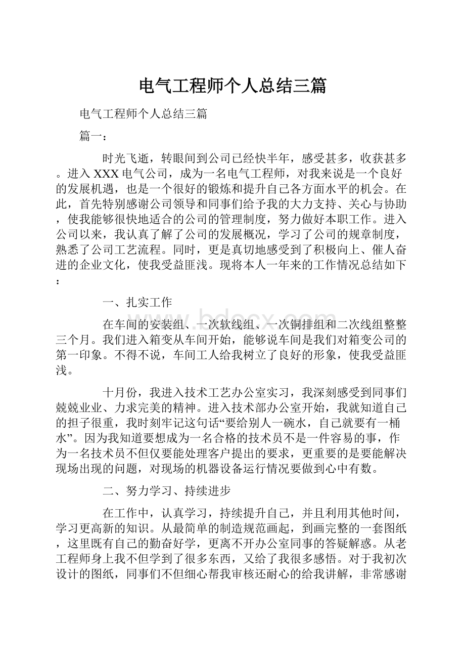 电气工程师个人总结三篇.docx