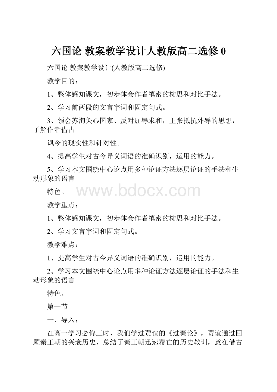 六国论 教案教学设计人教版高二选修 0.docx_第1页