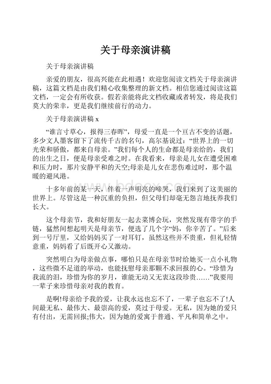 关于母亲演讲稿.docx