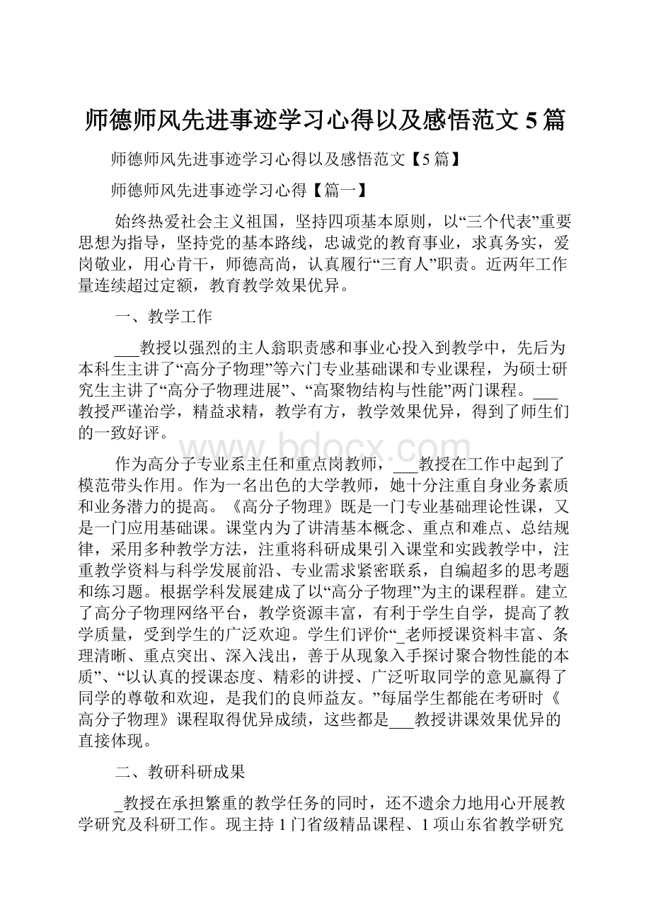 师德师风先进事迹学习心得以及感悟范文5篇.docx_第1页