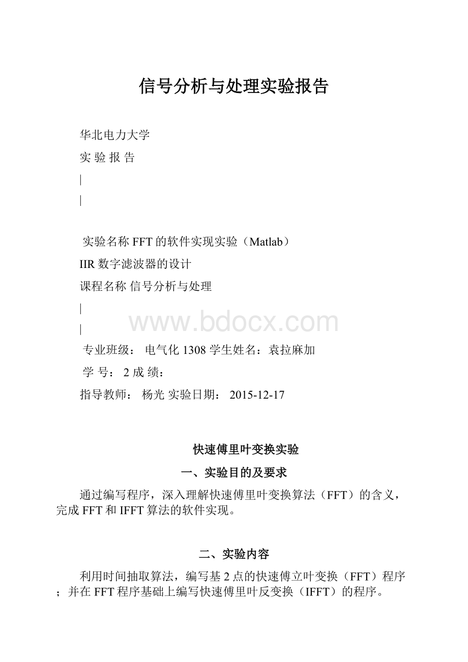 信号分析与处理实验报告.docx_第1页