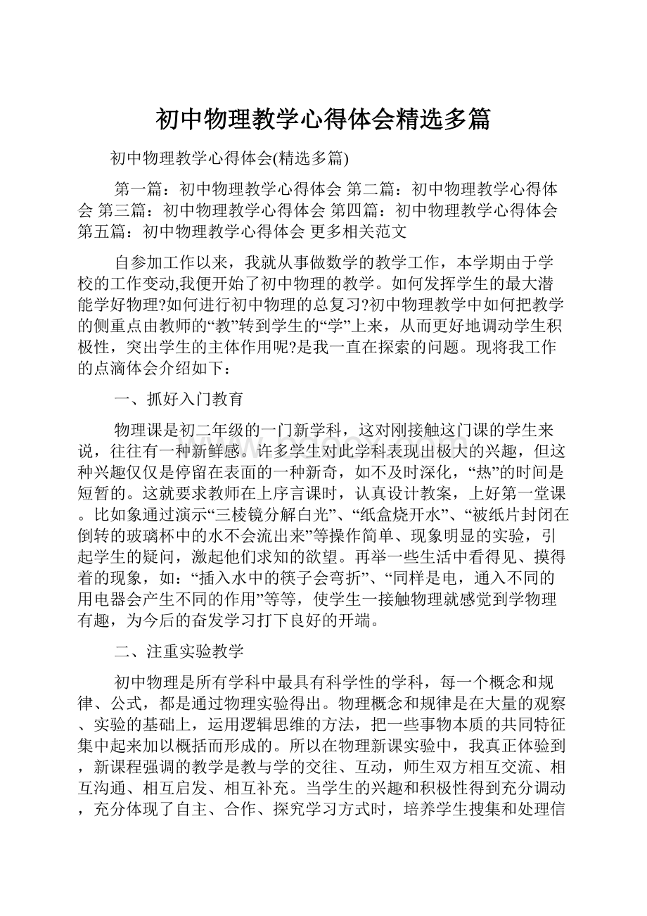 初中物理教学心得体会精选多篇.docx