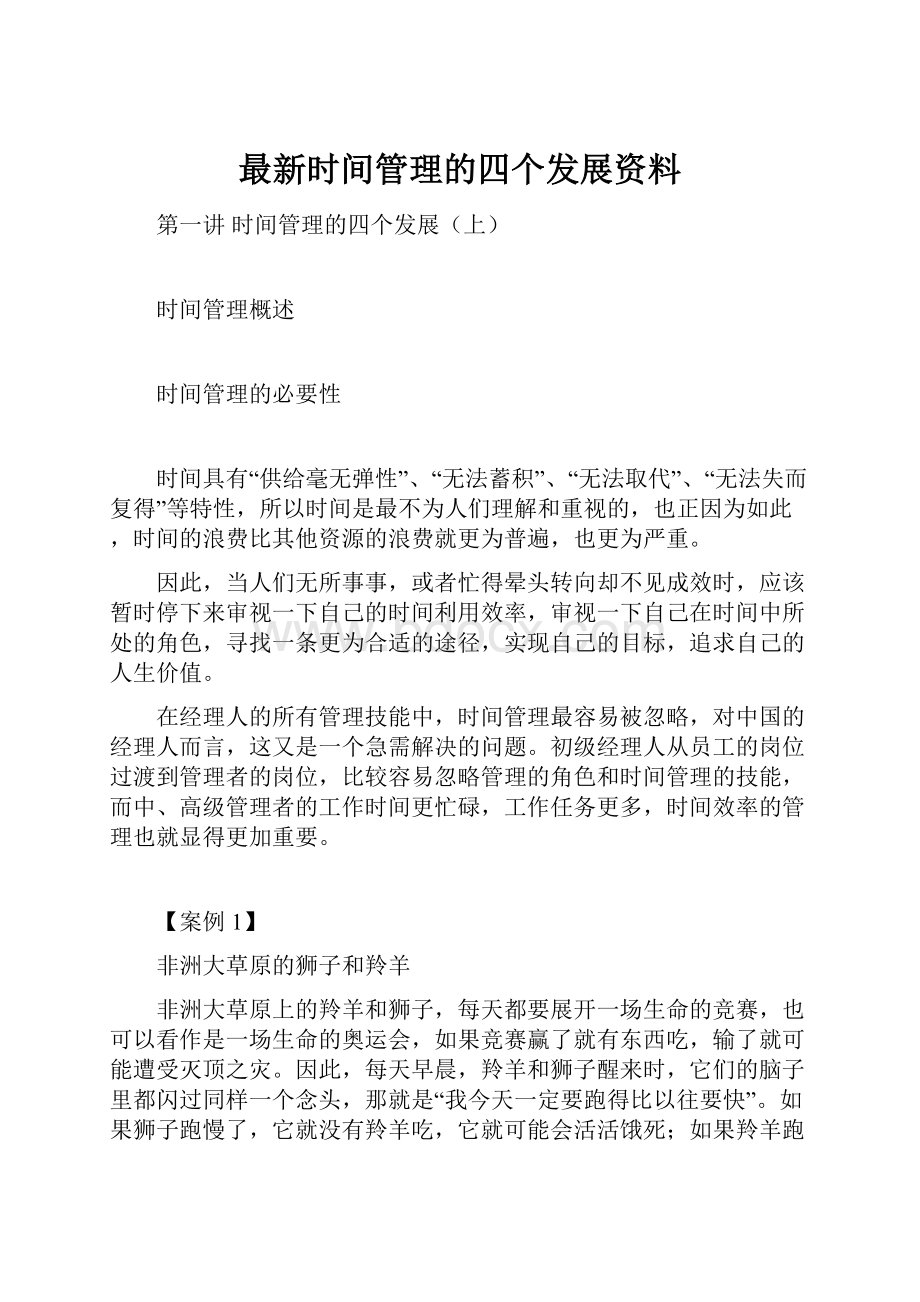 最新时间管理的四个发展资料.docx_第1页