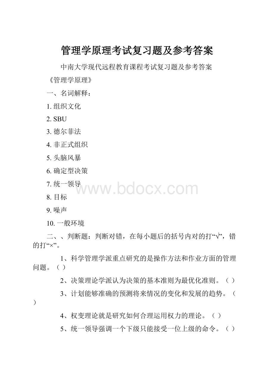 管理学原理考试复习题及参考答案.docx