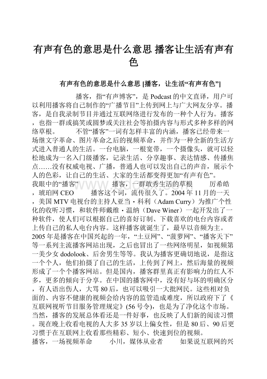 有声有色的意思是什么意思 播客让生活有声有色.docx