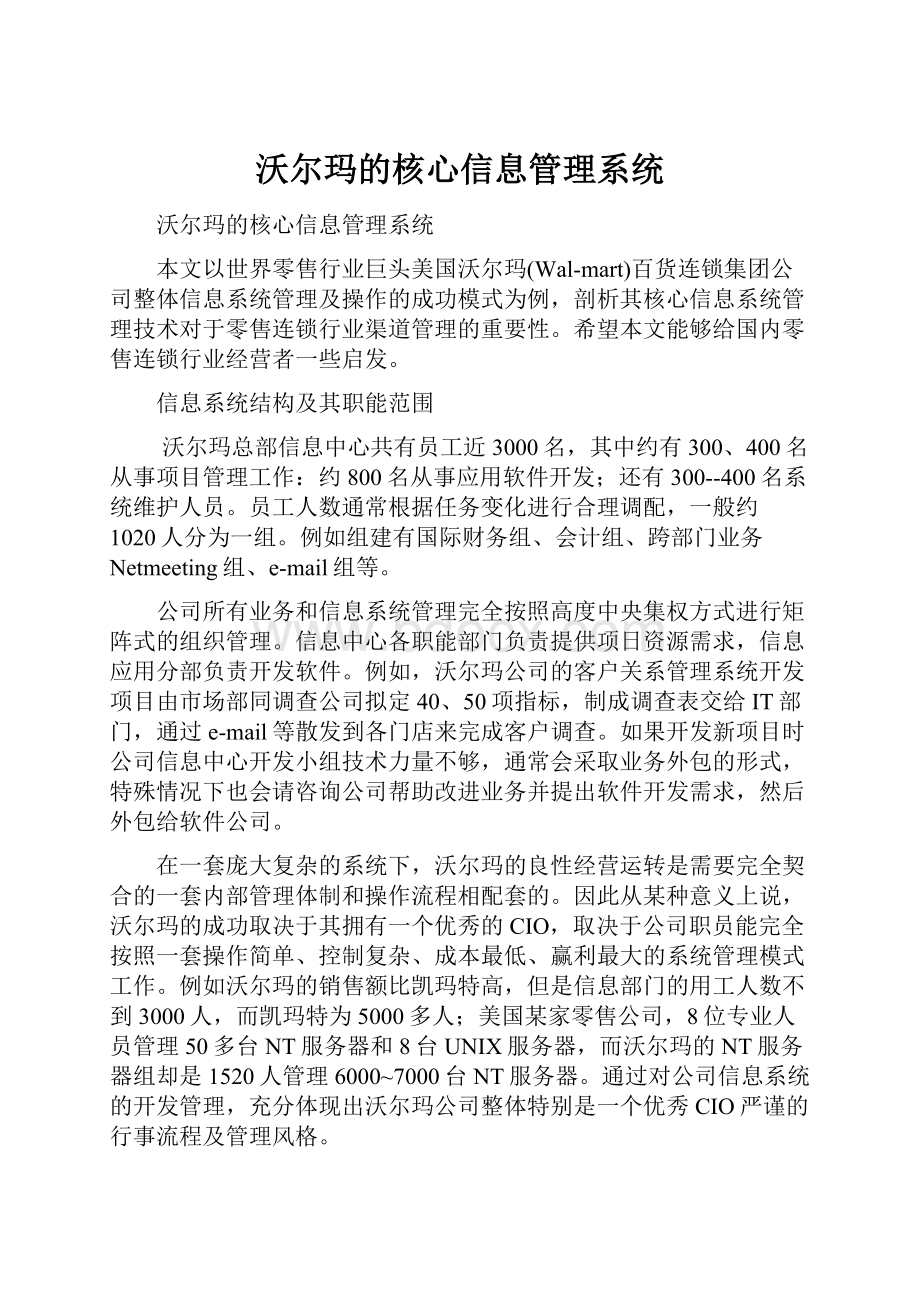 沃尔玛的核心信息管理系统.docx