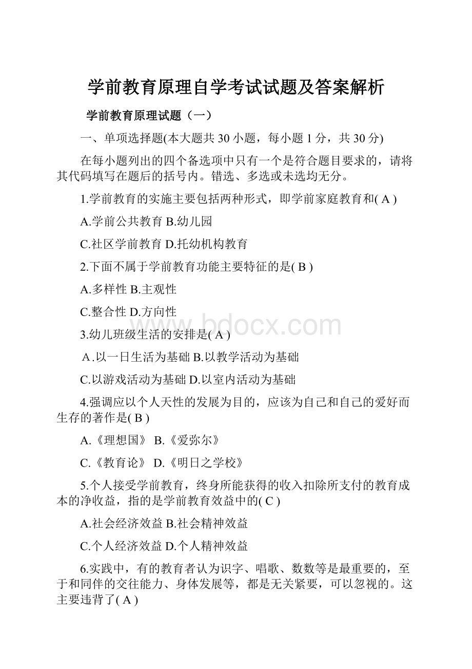 学前教育原理自学考试试题及答案解析.docx