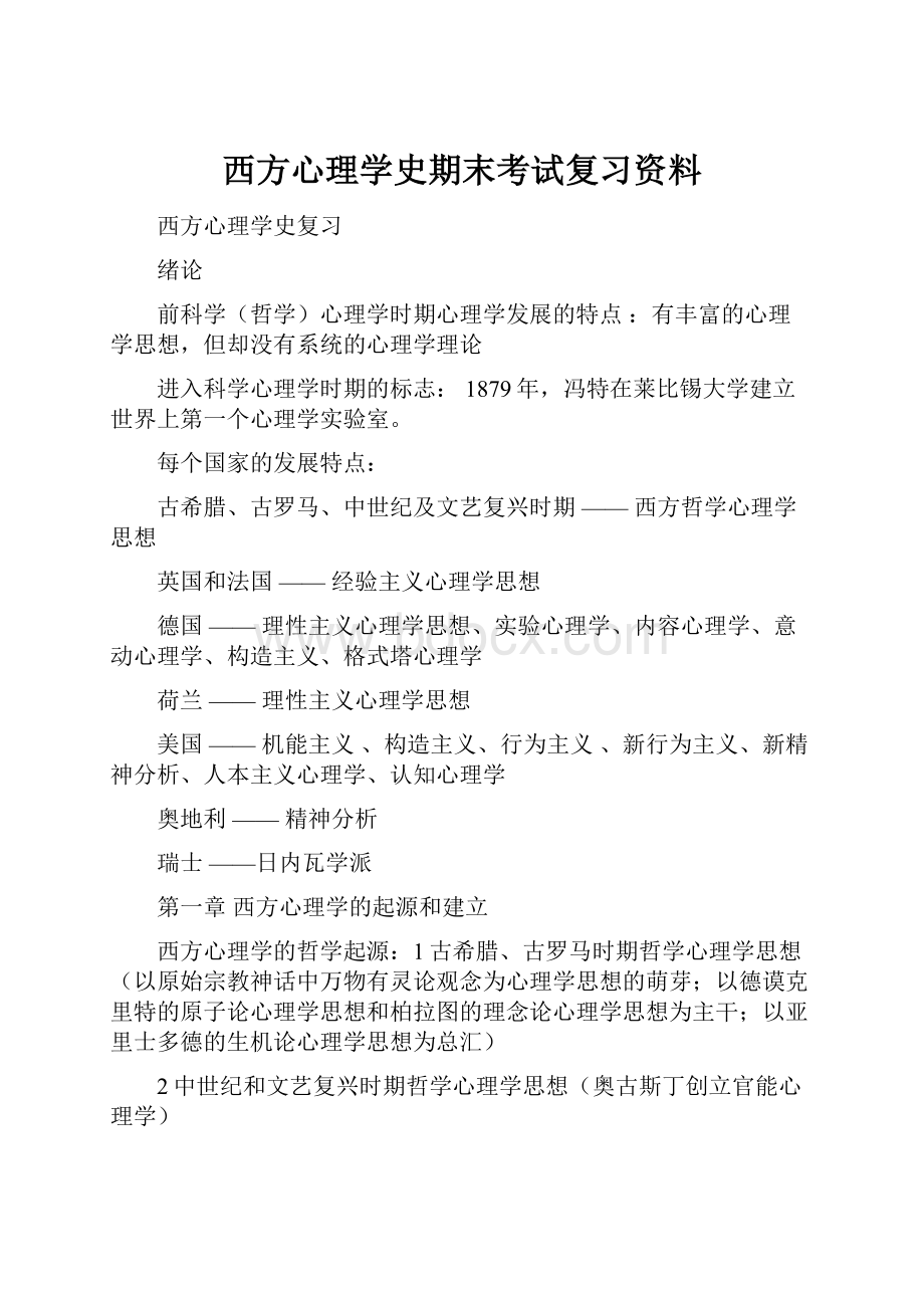 西方心理学史期末考试复习资料.docx