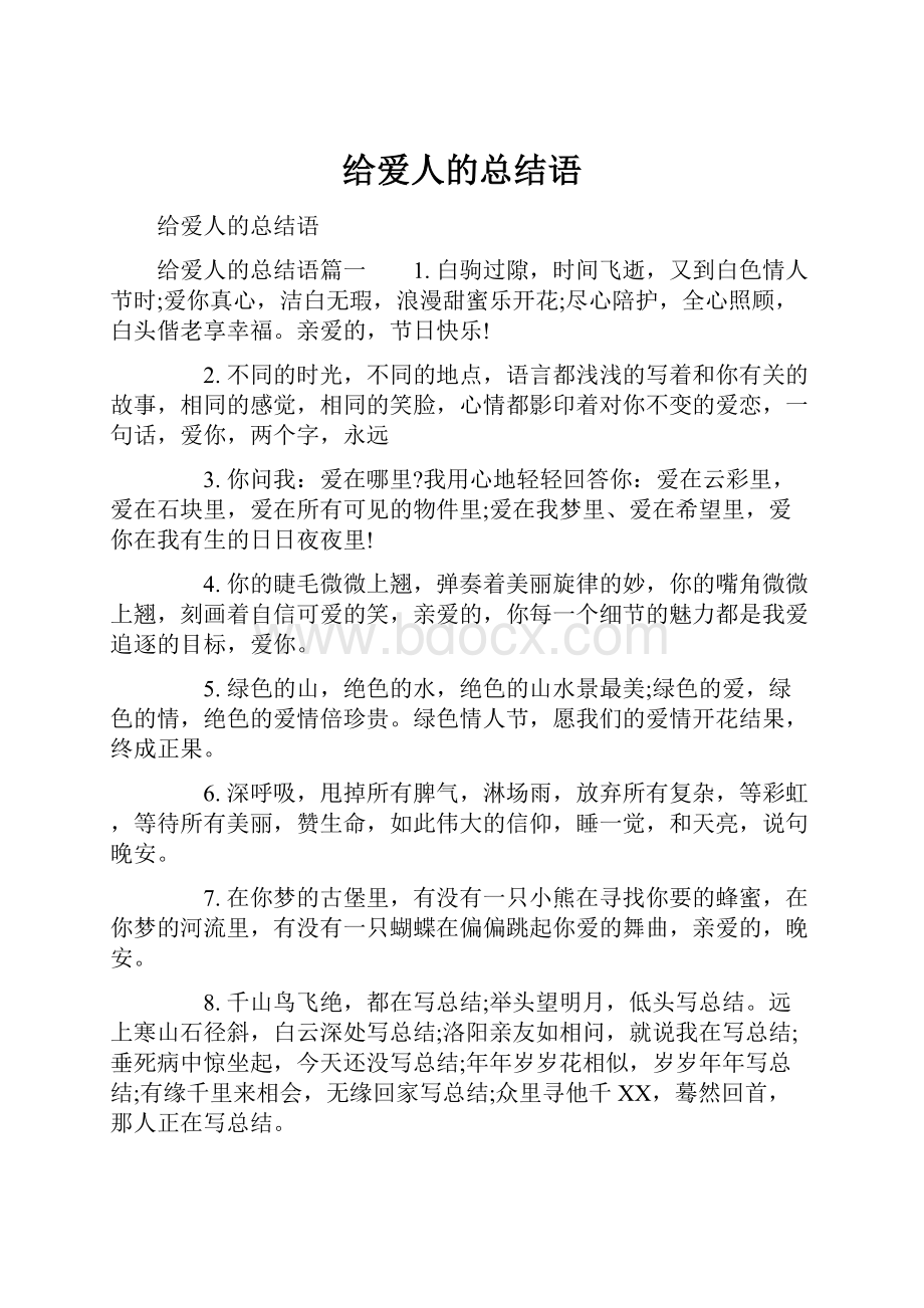 给爱人的总结语.docx_第1页