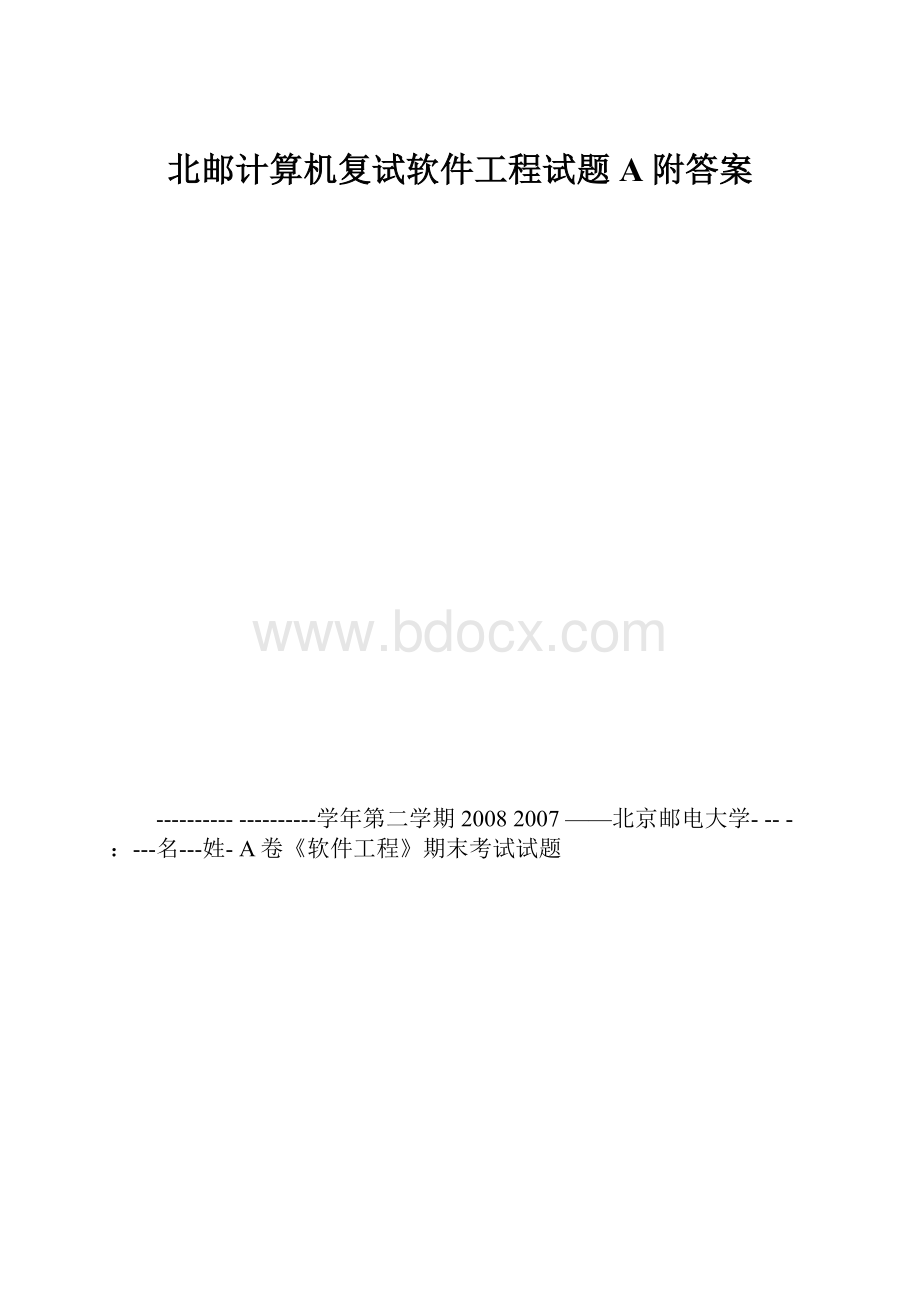 北邮计算机复试软件工程试题A附答案.docx